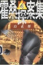 霍桑探案集 4 白衣怪 1997 PDF电子版封面 7501415625 程小青著