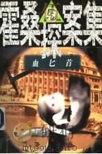 霍桑探案集  5  血匕首（1997 PDF版）