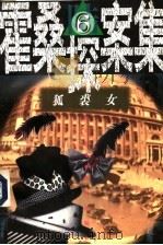 霍桑探案集 6 狐裘女 1997 PDF电子版封面 7501415641 程小青著