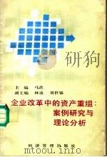 企业改革中的资产重组 案例研究与理论分析 1996 PDF电子版封面 7801181298 马洪林凌,刘世锦副主编