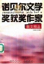 诺贝尔文学奖获奖作家散文精品（1995 PDF版）