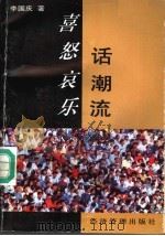 喜怒哀乐话潮流 1995 PDF电子版封面 7801181190 李国庆著