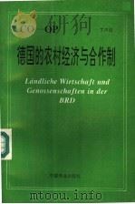 德国的农村经济与合作制 1994 PDF电子版封面 7504409235 丁声俊著