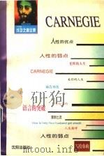 卡耐基成功之道全书（1995 PDF版）