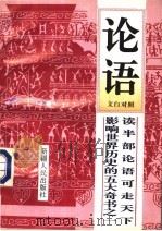 论语 文白对照 1995 PDF电子版封面 7228036514 文珍主编