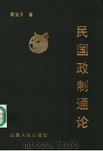 民国政制通论 1995 PDF电子版封面 7203294110 郭宝平著