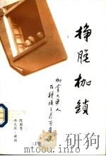 挣脱枷锁 加拿大华人反对种族主义百年史 1997 PDF电子版封面 7500419775 (新加坡)陈国贲,(加)丹尼丝·赫丽编