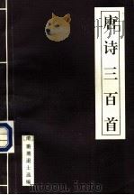 唐诗三百首（1993 PDF版）