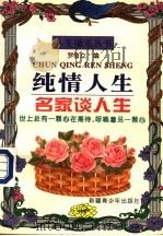 纯情人生 1996.07 PDF电子版封面 7537122059 罗自立编