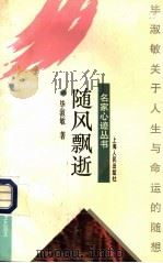 随风飘逝  毕淑敏关于人生与命运的随想（1996 PDF版）