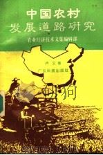 中国农村发展道路研究 1994 PDF电子版封面 753591442X 农业经济技术文集编辑部,卢文著