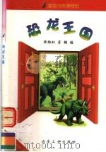 恐龙王国（1999 PDF版）