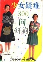 少女疑难300问（ PDF版）