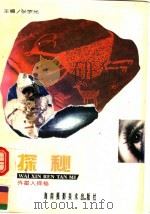 外星人探秘（1996 PDF版）