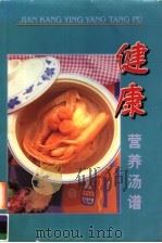 健康营养汤谱 第2版 1996 PDF电子版封面 7536330553 林平选编