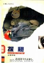 动物探秘  下（1996 PDF版）