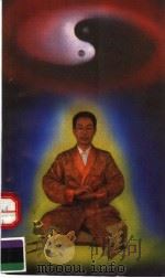 无为 上集 太极无为功法 1994 PDF电子版封面 7561619189 丁明月著