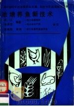 池塘养鱼新技术（1991 PDF版）
