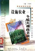 设施农业  冬暖大棚蔬菜栽培（1999 PDF版）