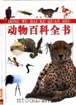 动物百科全书  第2卷  彩图版（ PDF版）