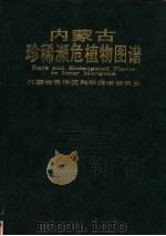内蒙古珍稀濒危植物图谱（1992 PDF版）