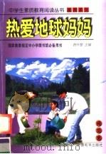 热爱地球妈妈（1997 PDF版）