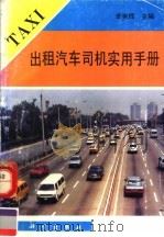 出租汽车司机实用手册 1993 PDF电子版封面 7030035089 李宪辉主编