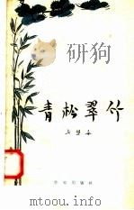 青松翠竹 1958 PDF电子版封面 10020·1059 戈壁舟著