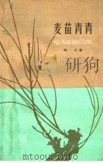 麦苗青青 1960 PDF电子版封面 10151·159 峭石著