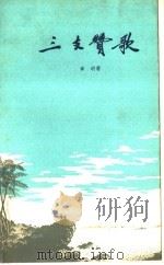 三支赞歌（1959 PDF版）