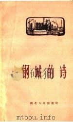 钢城的诗 1959 PDF电子版封面 T10106·388 中共武汉钢铁公司委员会宣传部编