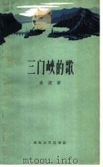 三门峡的歌（1959 PDF版）