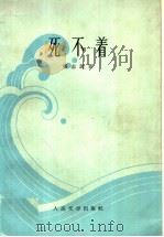 死不着 1960 PDF电子版封面 10019·1532 张志民著