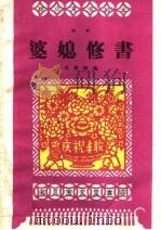 婆媳修书 戏曲 1959 PDF电子版封面 10070·473 丹军等编