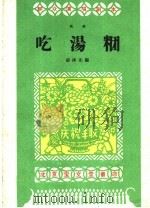 吃汤团（1959 PDF版）