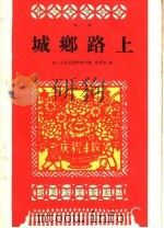 城乡路上 戏曲 1959 PDF电子版封面 10070·472 五一人民公社严乔大队,吴林宝编