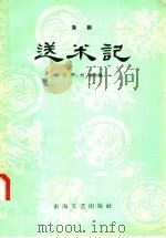 送米记 婺剧 1958 PDF电子版封面 10125·107 方平,刘苏改编
