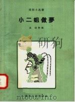 小二姐做梦（1958 PDF版）
