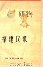 福建民歌  第3集（1959 PDF版）