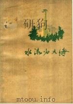 水流归大海 长春市兴隆山人民公社史 上 1959 PDF电子版封面 10091·335 兴隆山人民公社史编写小组编;王志贤等执笔