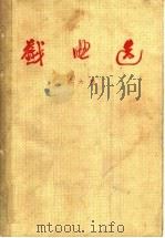 戏曲选 第6卷 1963 PDF电子版封面 10069·667 中国戏曲研究院编