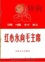演唱材料 红心永向毛主席 1966 PDF电子版封面 T10077·1247 上海文化出版社编