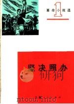 坚决照办 革命小戏选 第1辑 1970 PDF电子版封面 7·2·44 上海市南汇县书院公社,路南大队邬盛林等著