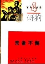 常备不懈 革命小戏选 第4辑 1972 PDF电子版封面 8·2·121 上海市南汇县书院公社,路南大队邬盛林等著