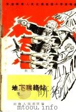 地下联络站 曲艺 1965 PDF电子版封面 T10105·650 河南人民出版社编