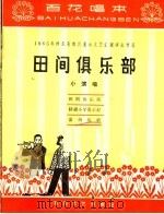 田间俱乐部 小演唱 1965 PDF电子版封面 T10151·390 百华文艺出版社编