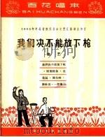 我们决不能放下枪 曲艺 1965 PDF电子版封面 T10151·385 百华文艺出版社编