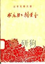 水底月下掏黄金 1958 PDF电子版封面 T10141·553 本社编