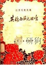 英雄面前无困难 1958 PDF电子版封面 T10141·548 本社编