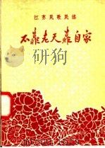 不靠老天靠自家（1958 PDF版）